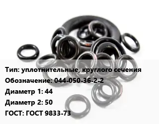 Кольцо РТИ уплотнительные, круглого сечения 044-050-36-2-2 D=44х50 ГОСТ: ГОСТ 9833-73